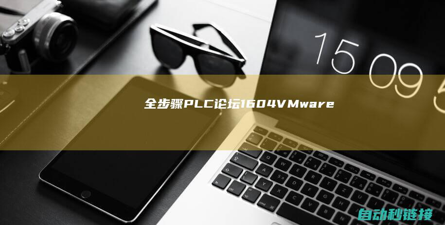 全步骤|PLC论坛|16.04|VMware下装置ubuntu