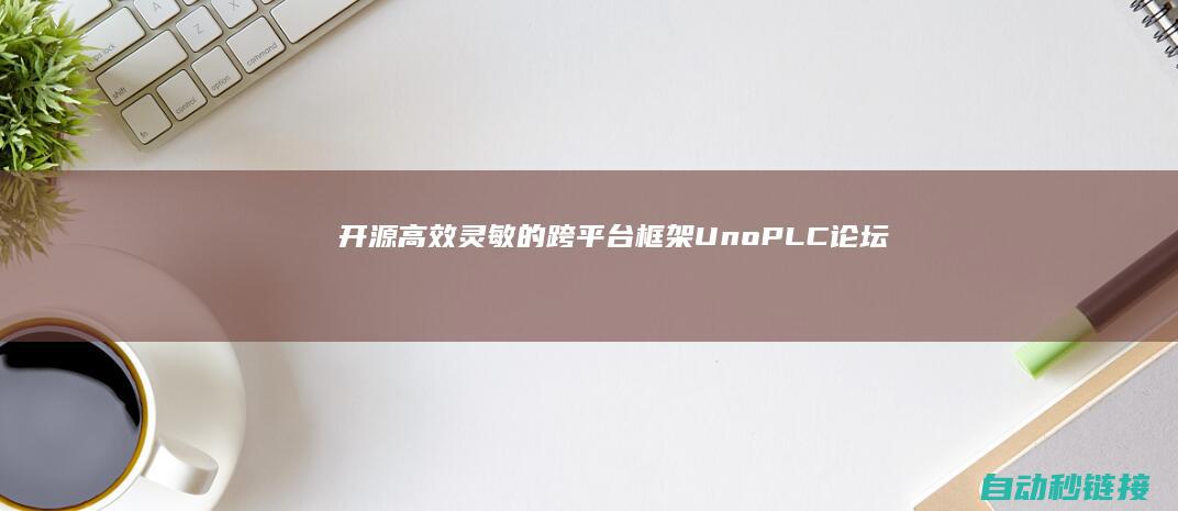 开源高效灵敏的跨平台框架|Uno|PLC论坛|Platform|C#