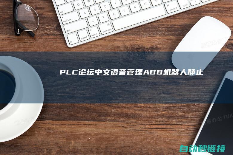 PLC论坛|中文语音管理ABB机器人静止