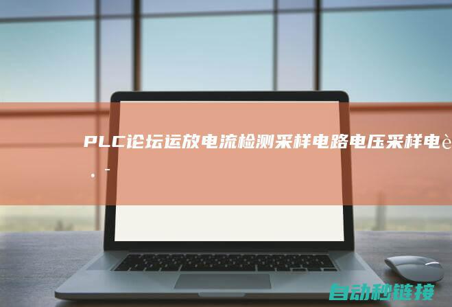 PLC论坛|运放电流检测采样电路电压采样电路