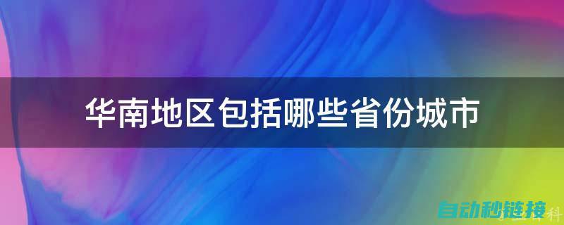 华南区域应用广泛，市场潜力巨大 (华南 区域)