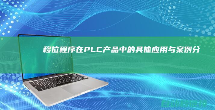 移位程序在PLC产品中的具体应用与案例分析 (总结移位指令的使用方法)