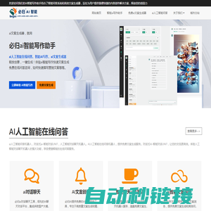 免费ai人工智能在线文案生成 - 必归ai智能写作助手