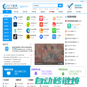 PC下载网—官方软件下载大全_绿色免费软件下载网站