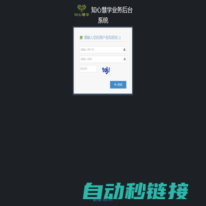 知心慧学业务后台系统