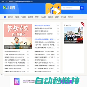 莆田培训资讯网 - 为兴趣爱好者提供专业的职业培训资讯知识
