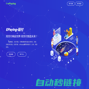 ePaying·易付 | 免签约码支付，收款即时到账。