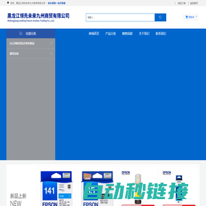 黑龙江领先未来九州商贸有限公司