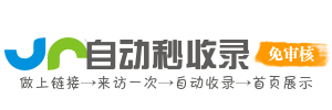 自助秒收录导航专家，网站收录更顺手